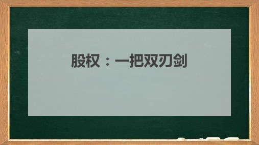 股权:一把双刃剑