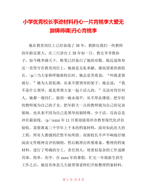 小学优秀校长事迹材料丹心一片育桃李大爱无疆铸师魂-丹心育桃李