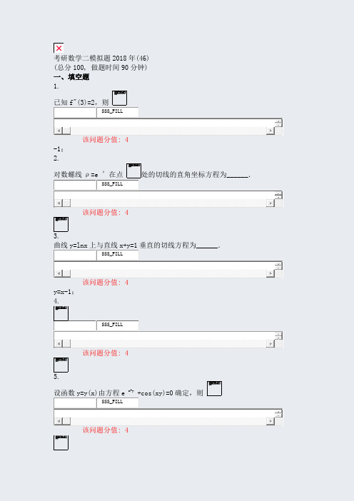 考研数学二模拟题2018年(46)_真题(含答案与解析)-交互