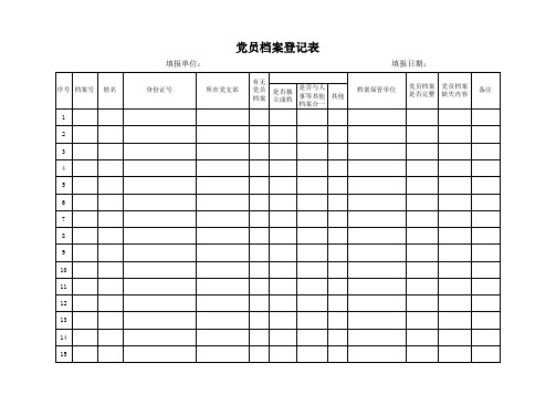 党员档案登记表