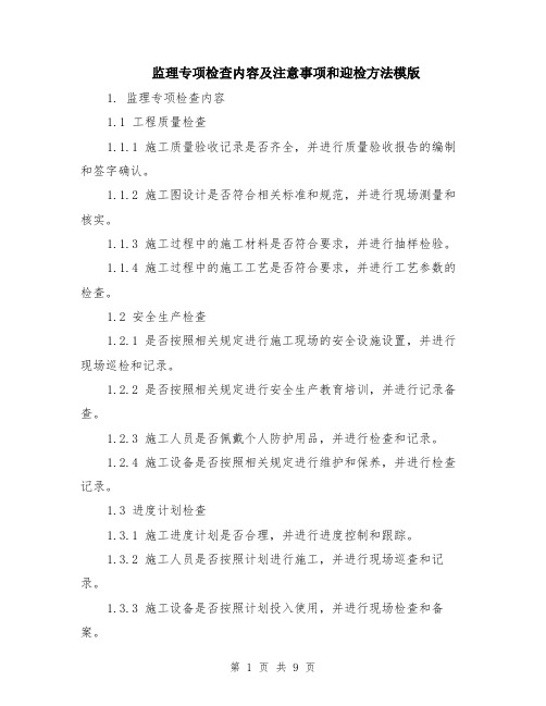 监理专项检查内容及注意事项和迎检方法模版（三篇）