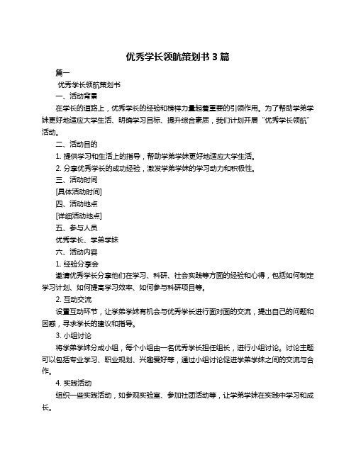 优秀学长领航策划书3篇