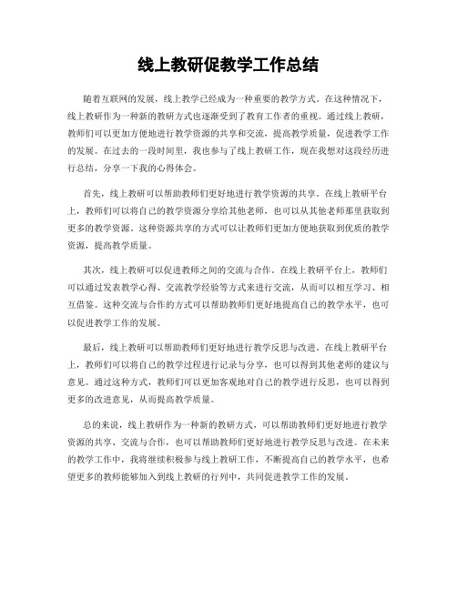 线上教研促教学工作总结