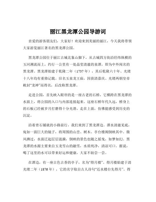 丽江黑龙潭公园导游词