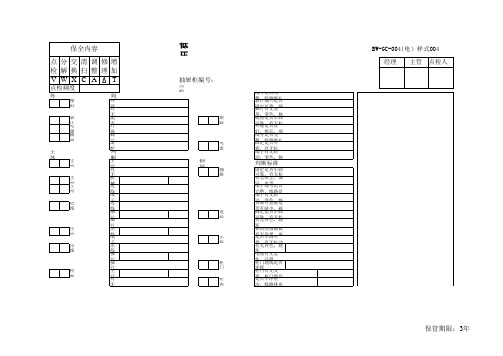 低压抽屉柜点检表