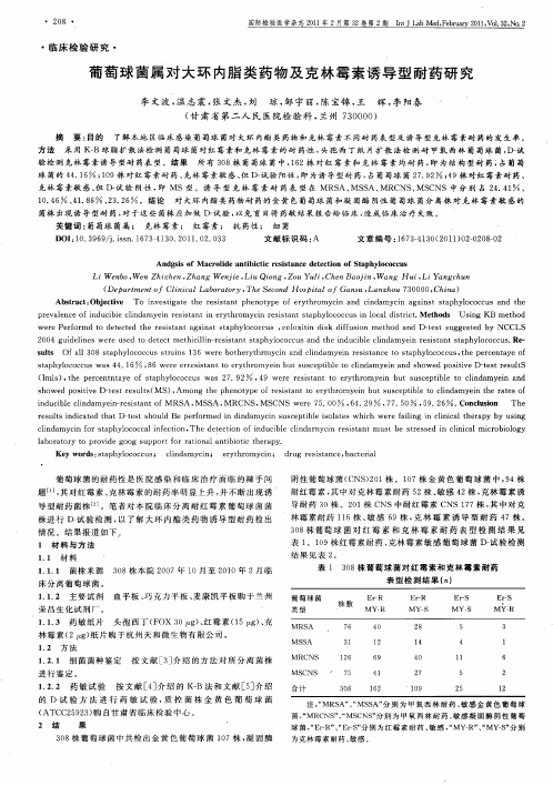 葡萄球菌属对大环内脂类药物及克林霉素诱导型耐药研究