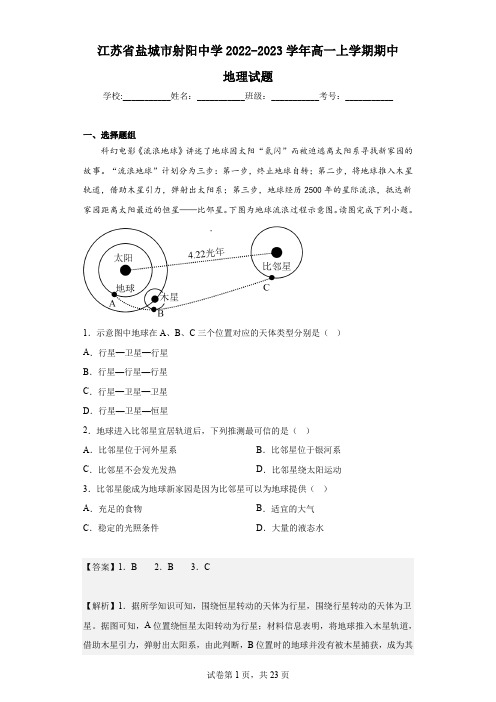 2022-2023学年江苏省盐城市射阳中学高一上学期期中地理试题(解析版)