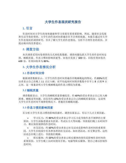 大学生作息现状研究报告