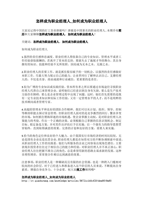 1-怎样成为职业经理人_如何成为职业经理人