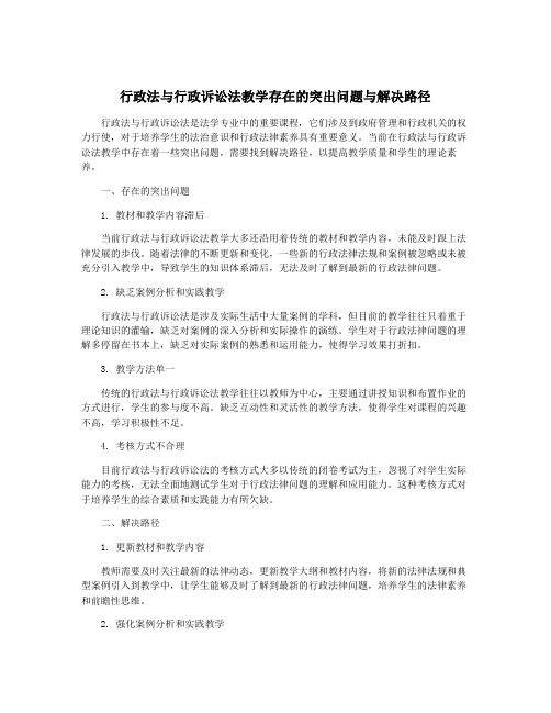 行政法与行政诉讼法教学存在的突出问题与解决路径