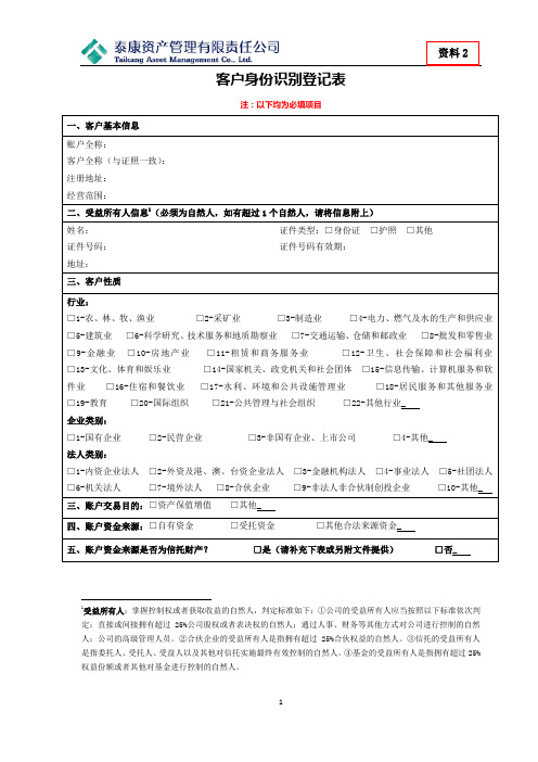 客户身份识别登记表