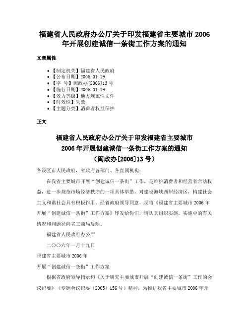 福建省人民政府办公厅关于印发福建省主要城市2006年开展创建诚信一条街工作方案的通知