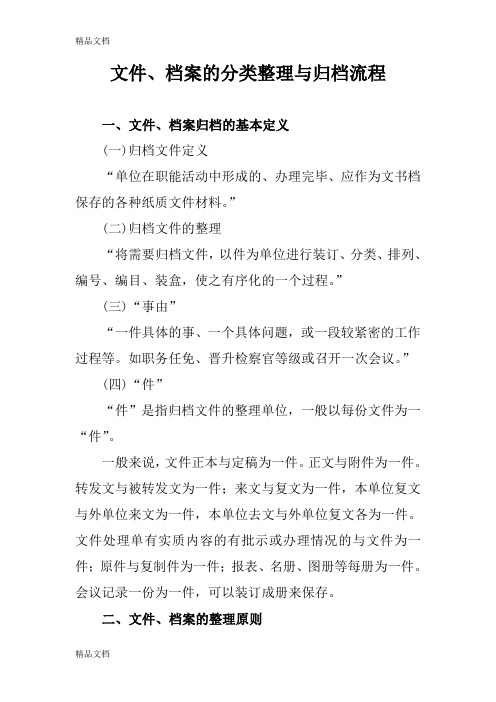 文件、档案的分类整理与归档流程(汇编)