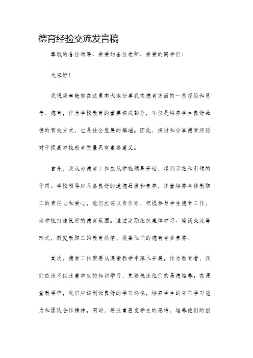 德育经验交流发言稿