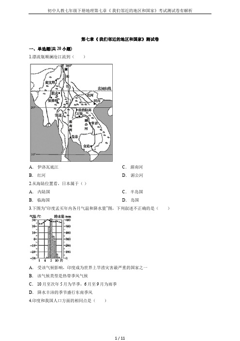 初中人教七年级下册地理第七章《 我们邻近的地区和国家》考试测试卷有解析