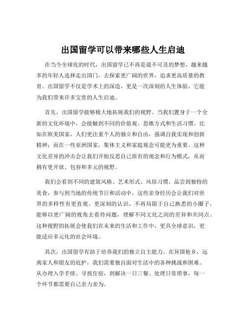 出国留学可以带来哪些人生启迪