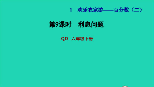 2022年六年级数学下册第1单元欢乐农家游_百分数二相关链接利息利率的问题第9课时利息问题习题课件青