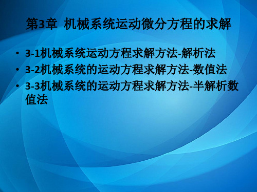 机械系统动力学  第三章  机械系统运动微分方程的求解1