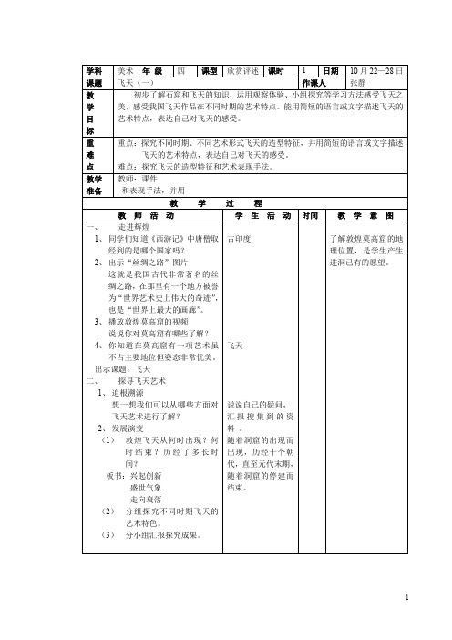 人美小学美术四上《第6课：飞天一》word教案