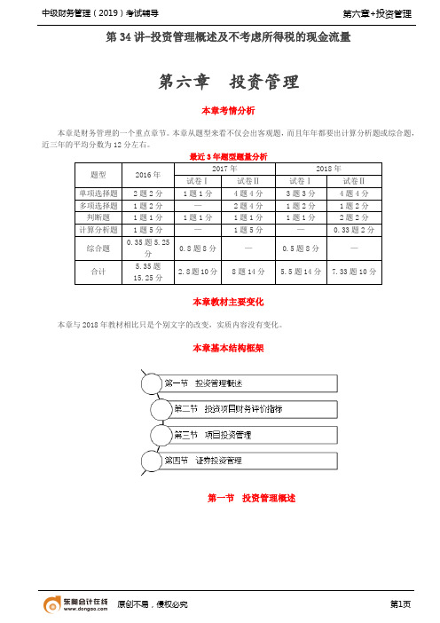 2019年中级会计财务管理讲议：第六章 投资管理