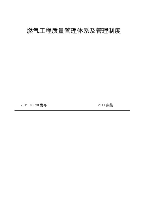 公司燃气工程质量管理体系管理制度