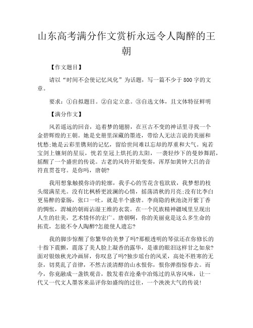 中小学优选作文之山东高考满分作文赏析永远令人陶醉的王朝