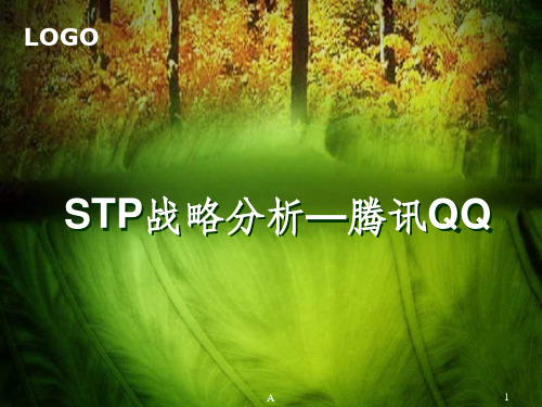 STP战略分析—腾讯QQ