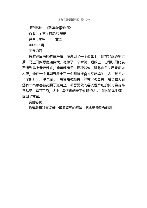 《鲁宾逊漂流记》读书卡_作文250字_小学四年级作文_