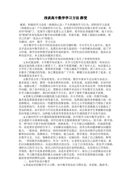 浅谈高中数学学习方法 薛斐