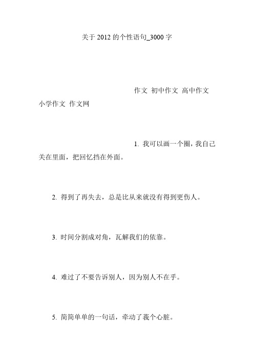 关于2012的个性语句_3000字