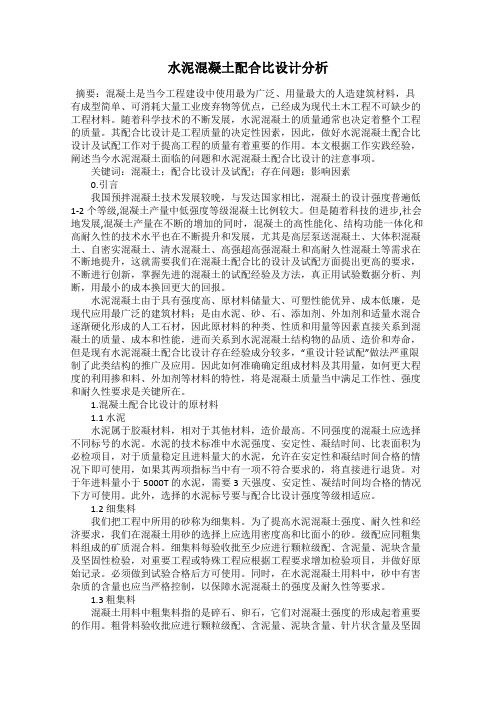 水泥混凝土配合比设计分析