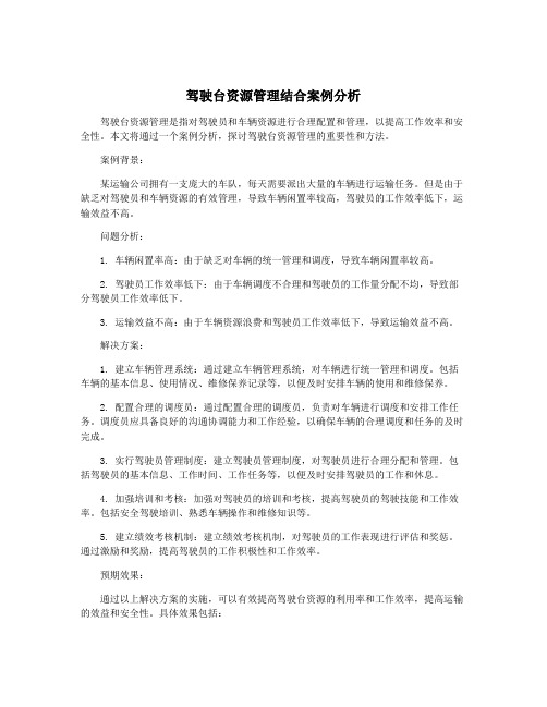 驾驶台资源管理结合案例分析