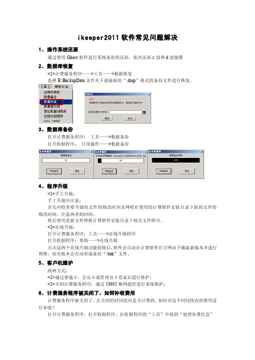 ikeeper2011软件常见问题解决