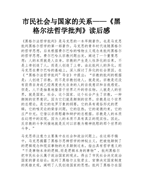 市民社会与国家的关系——《黑格尔法哲学批判》读后感