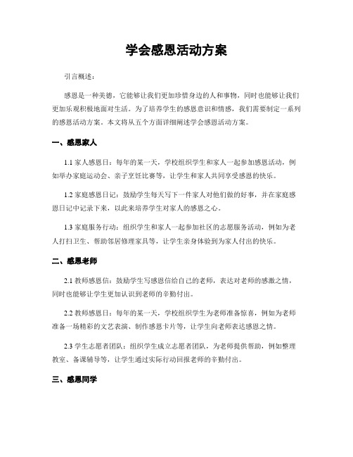 学会感恩活动方案