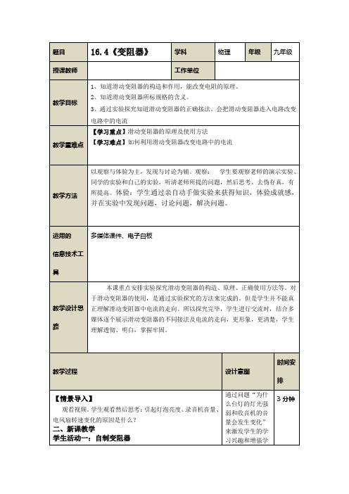 人教版九年级物理教案：16.4《变阻器》