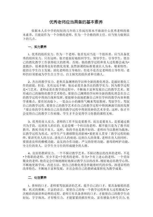 优秀教师应当具备的基本素养.docx