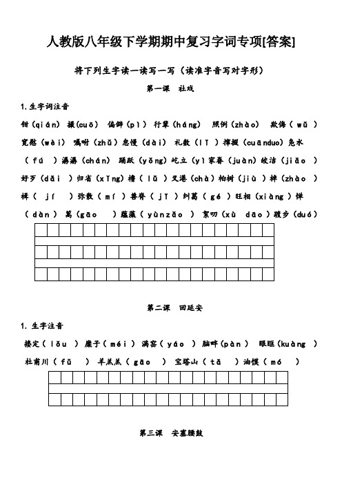   人教版八年级下学期期中复习字词专项[答案]