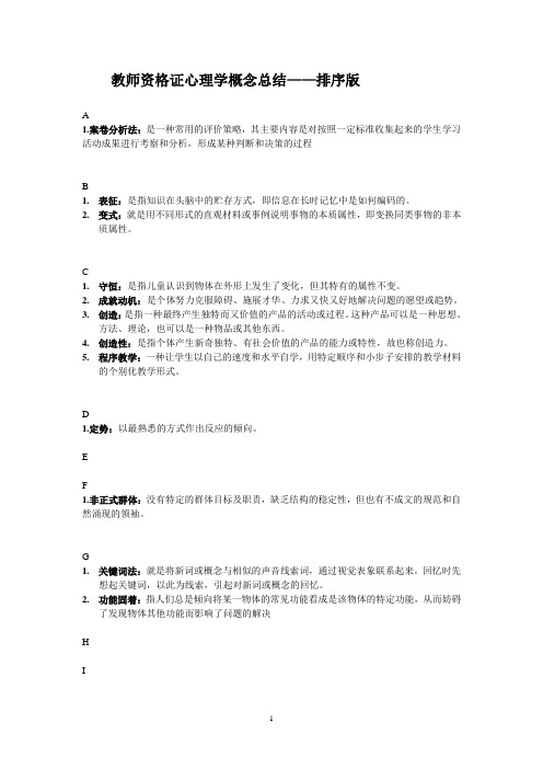 教师资格证心理学概念总结——排序版