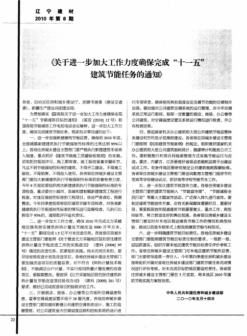 《关于进一步加大工作力度确保完成“十一五”建筑节能任务的通知》