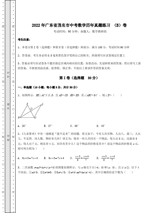 中考强化练习：2022年广东省茂名市中考数学历年真题练习 (B)卷(含答案及详解)