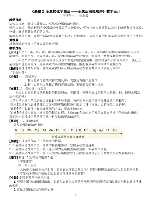 8.2金属活动性顺序-教学设计