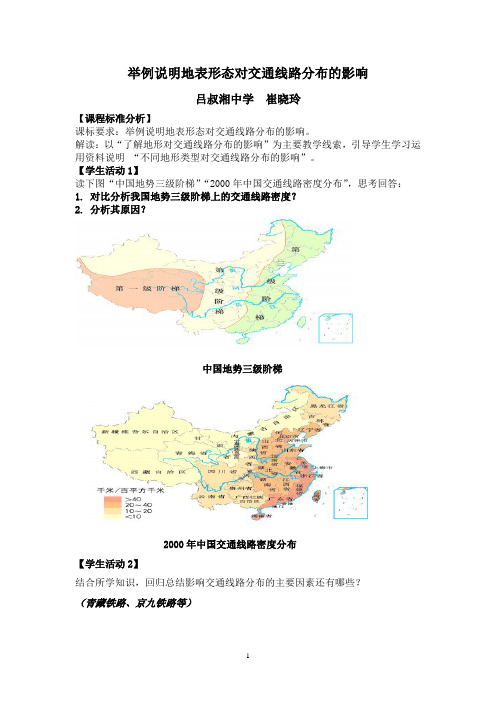 地表形态对交通线路的影响