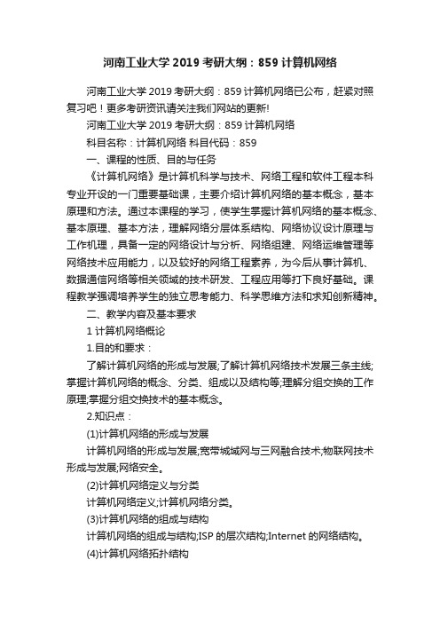 河南工业大学2019考研大纲：859计算机网络