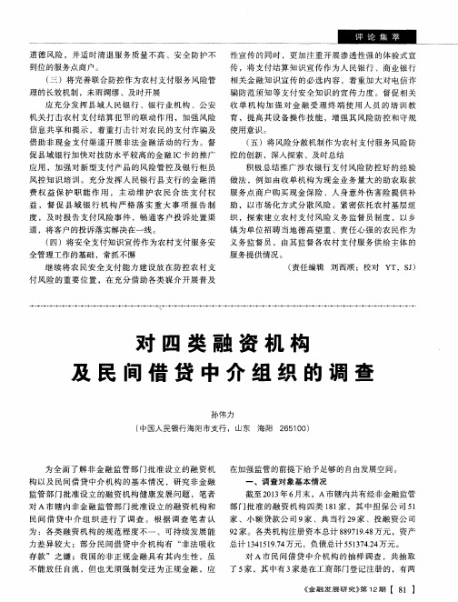 对四类融资机构及民间借贷中介组织的调查