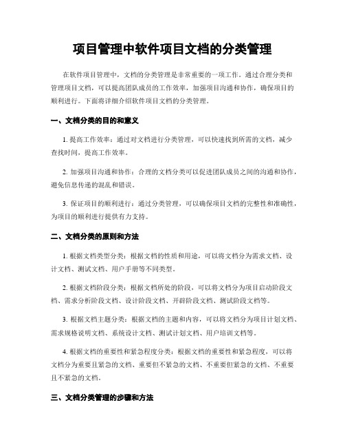 项目管理中软件项目文档的分类管理