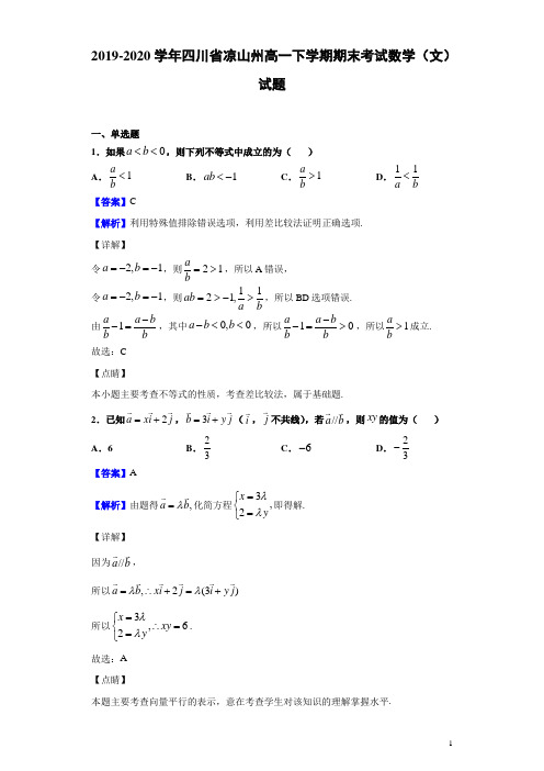 2019-2020学年四川省凉山州高一下学期期末考试数学(文)试题(解析版)