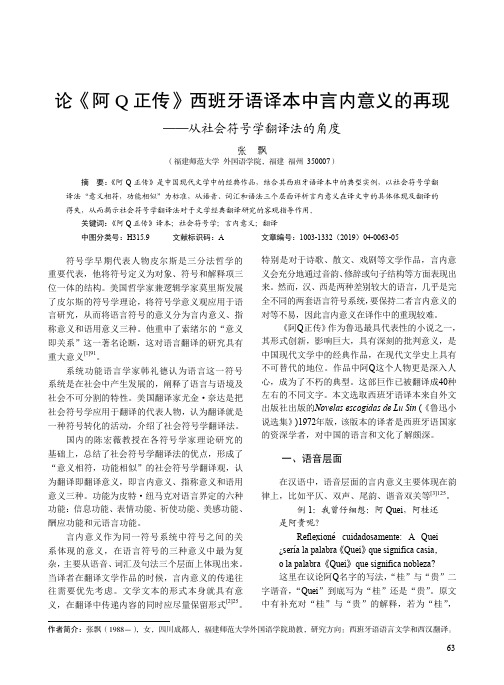 论《阿Q正传》西班牙语译本中言内意义的再现--从社会符号学翻译法的角度