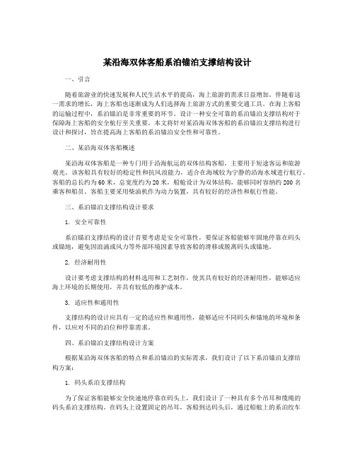 某沿海双体客船系泊锚泊支撑结构设计