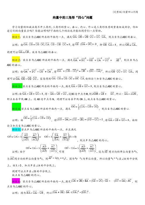 (完整版)向量四心问题